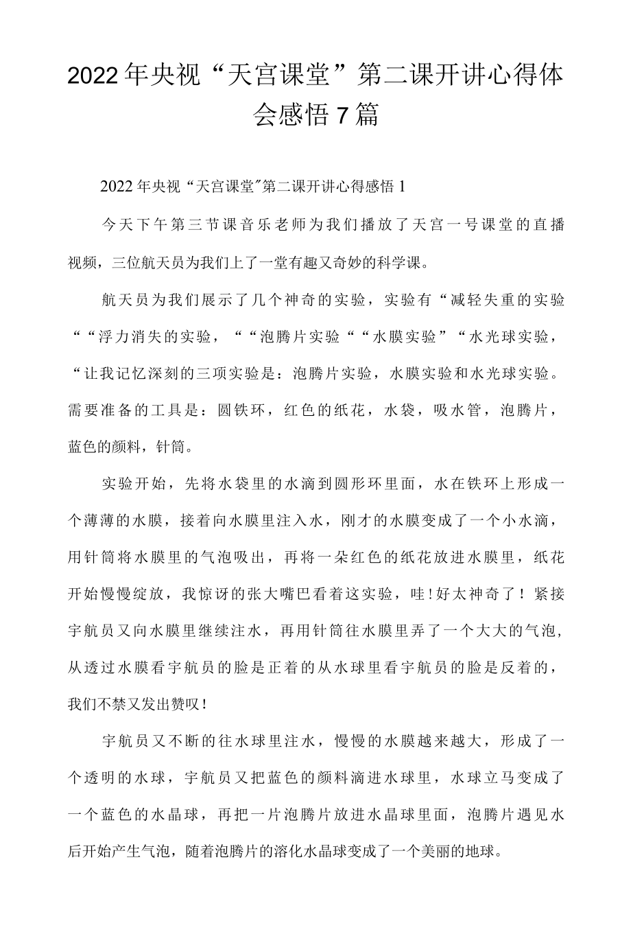 2022年央视天宫课堂第二课开讲心得体会感悟7篇.docx_第1页