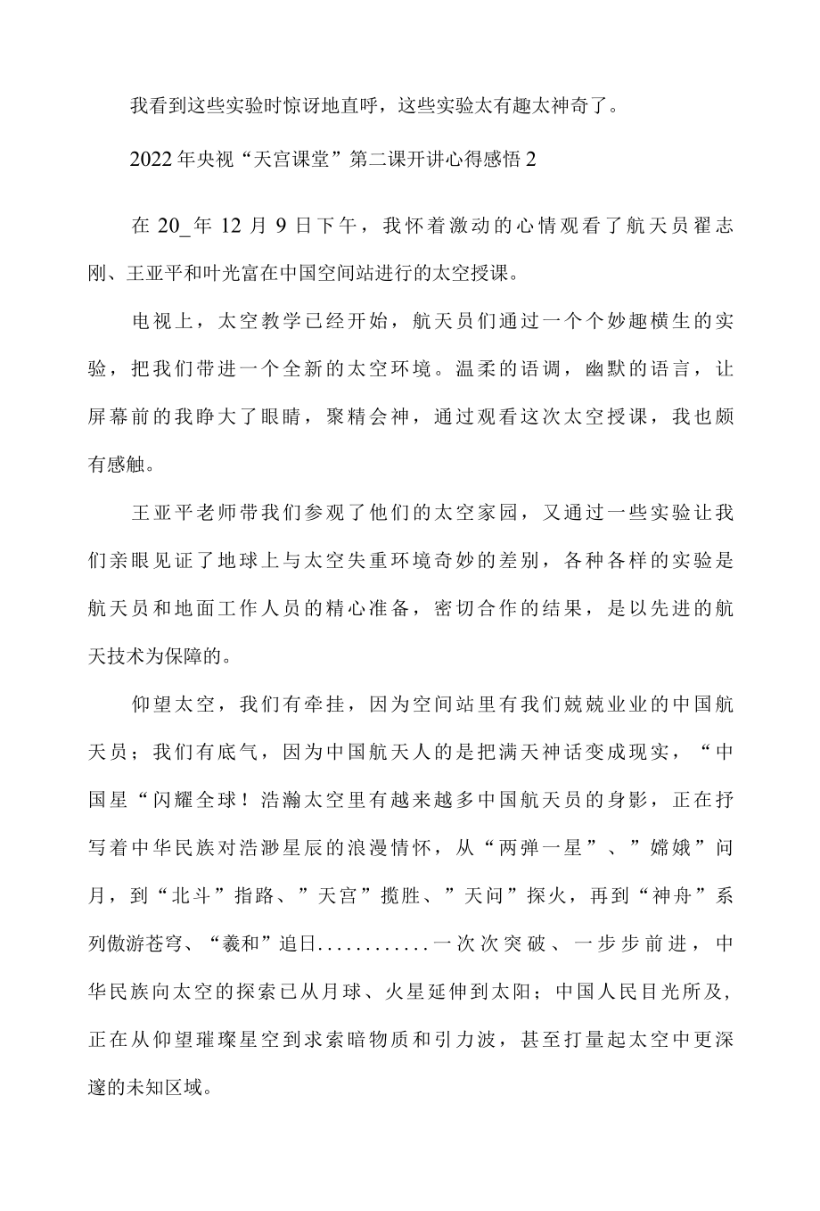 2022年央视天宫课堂第二课开讲心得体会感悟7篇.docx_第2页