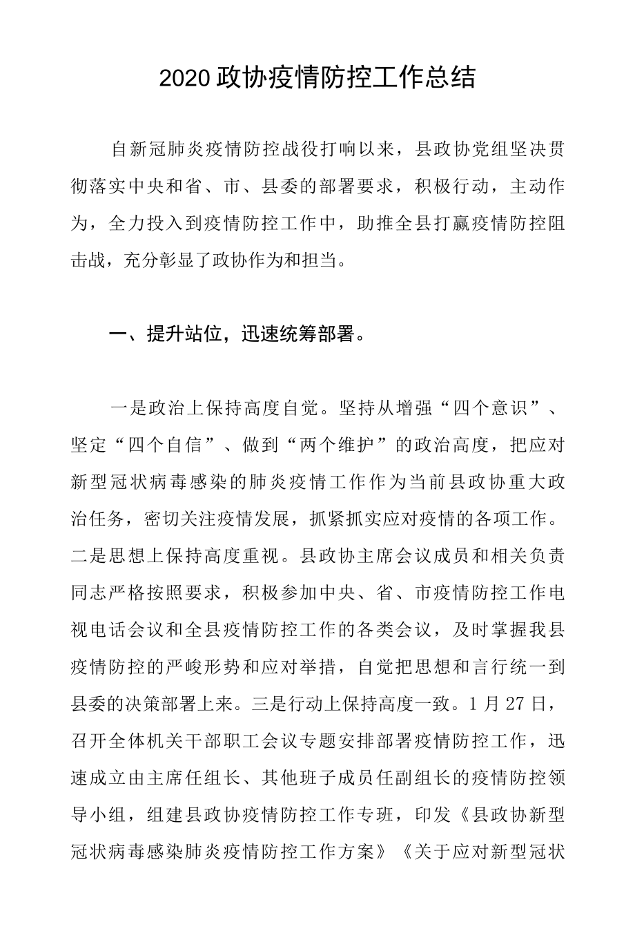 2022政协疫情防控工作总结.docx_第1页