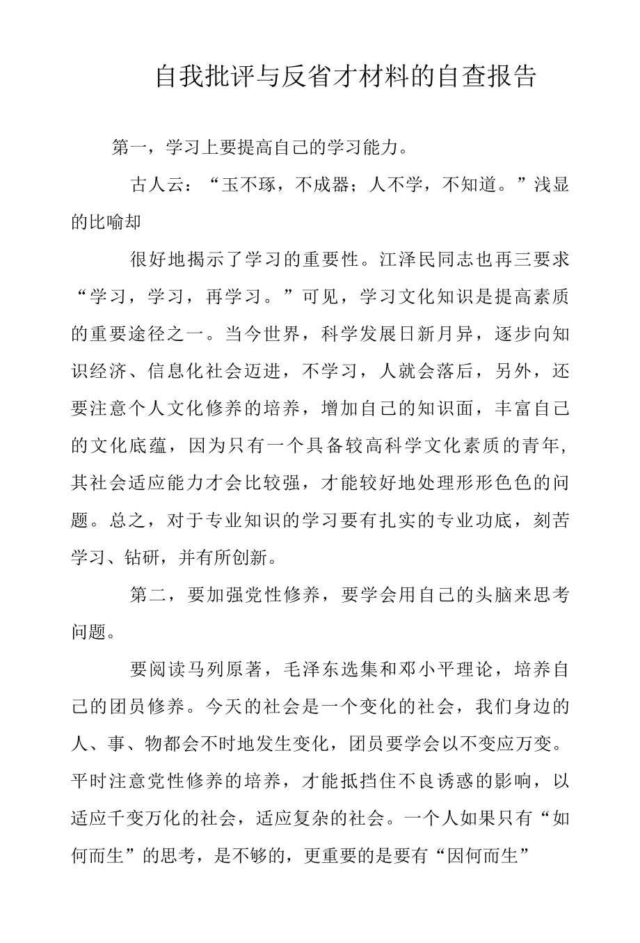 2022年自我批评与反省才材料的自查报告范文.docx_第1页