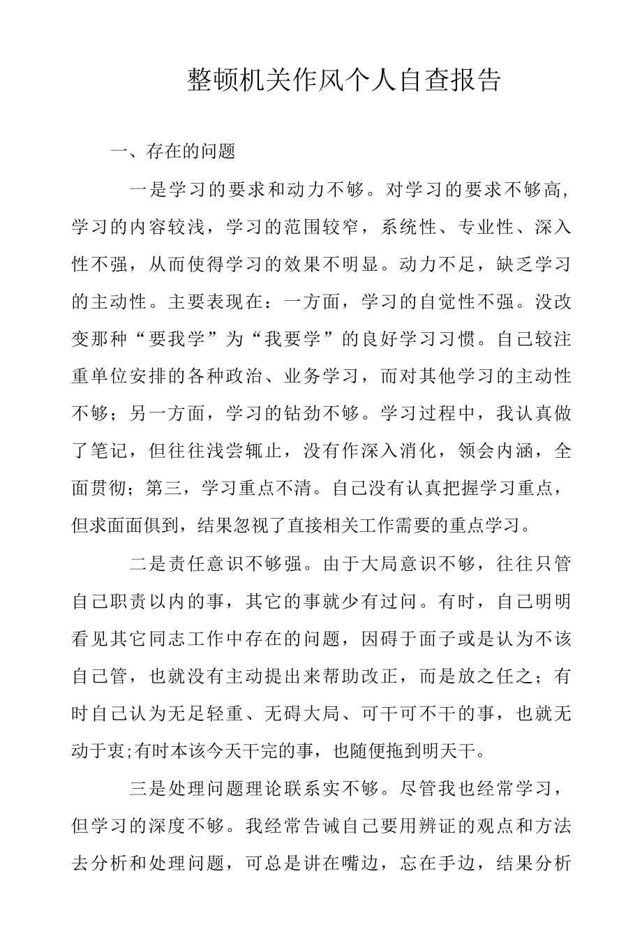 2022年整顿机关作风个人自查报告范文.docx_第1页