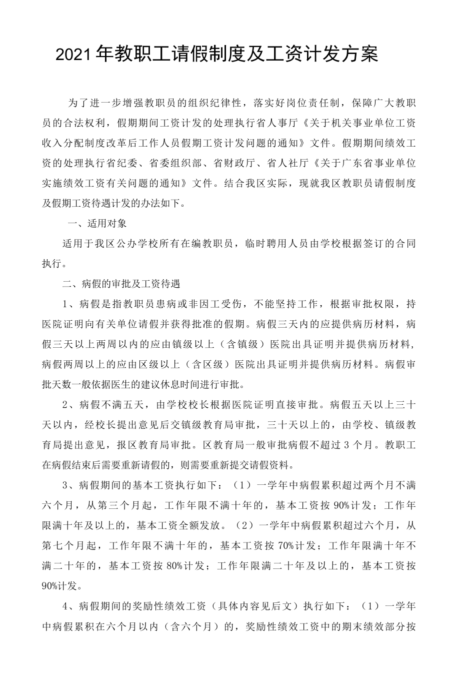 2022年教职工请假制度及工资计发方案.docx_第1页