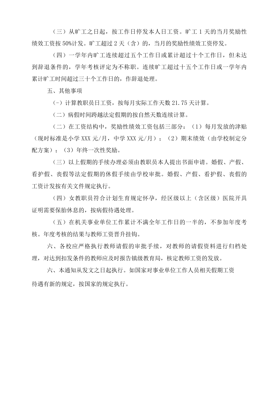 2022年教职工请假制度及工资计发方案.docx_第3页