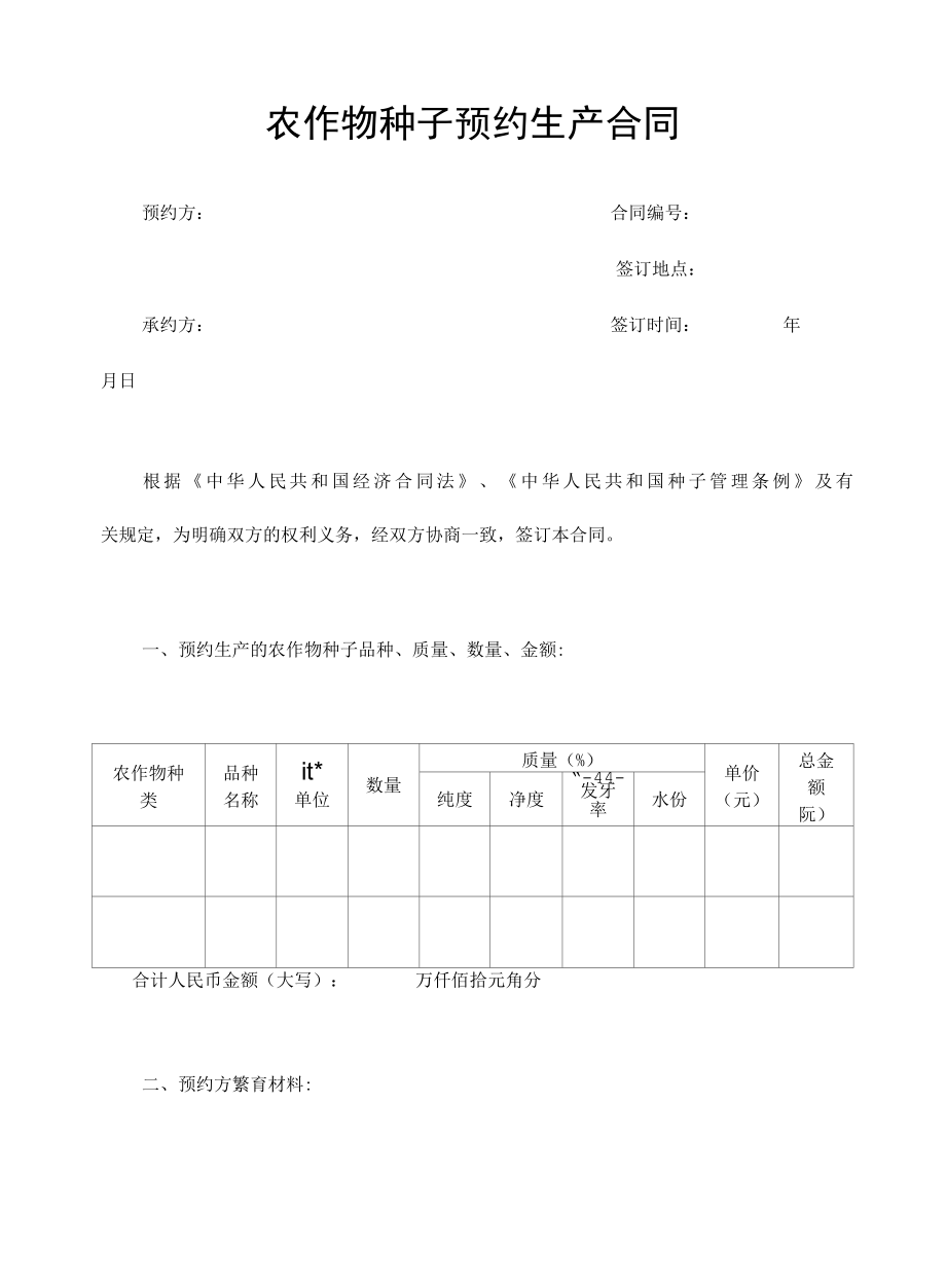 2022年农作物种子预约生产合同.docx_第1页