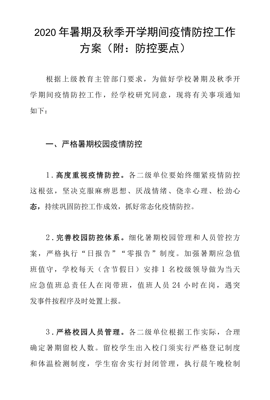 2022年暑期及秋季开学期间疫情防控工作方案附：防控要点.docx_第1页