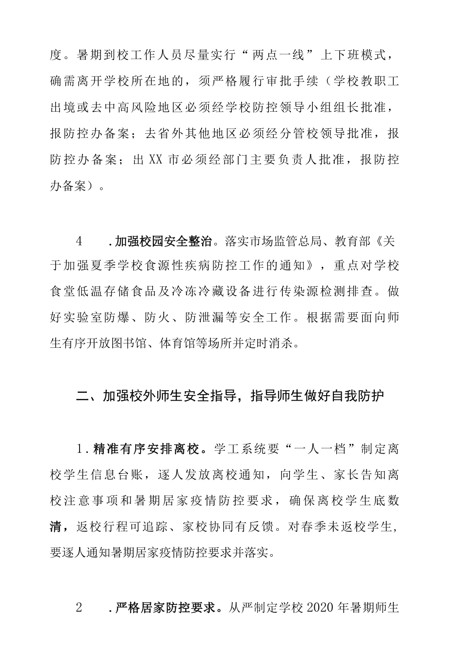 2022年暑期及秋季开学期间疫情防控工作方案附：防控要点.docx_第2页