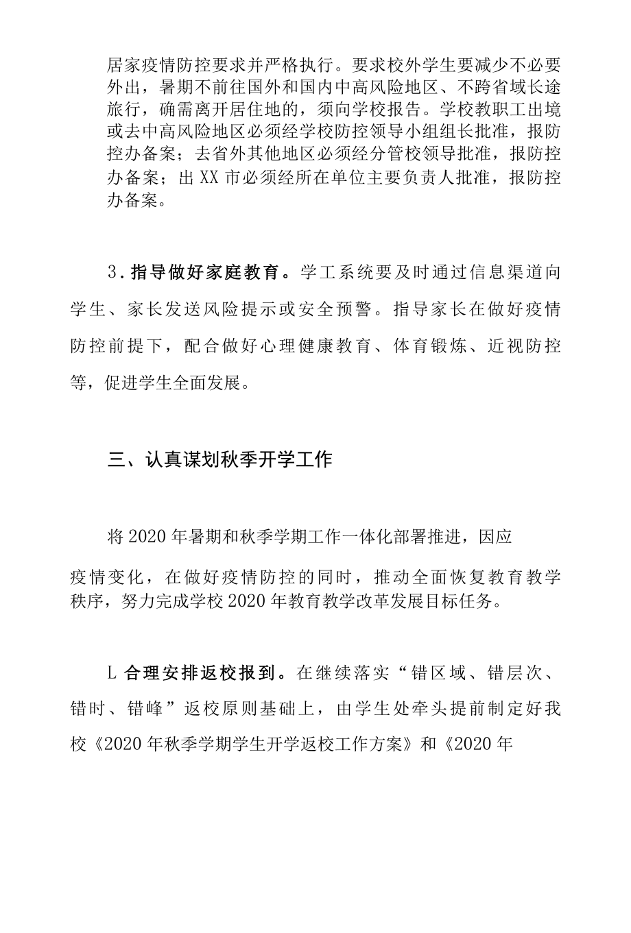 2022年暑期及秋季开学期间疫情防控工作方案附：防控要点.docx_第3页