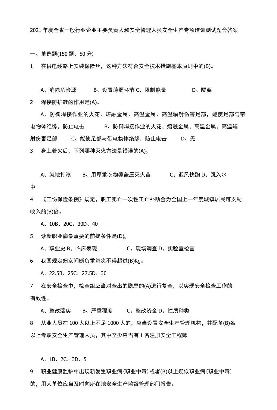 2022年度全省一般行业企业主要负责人和安全管理人员安全生产专项培训测试题含答案73.docx_第1页