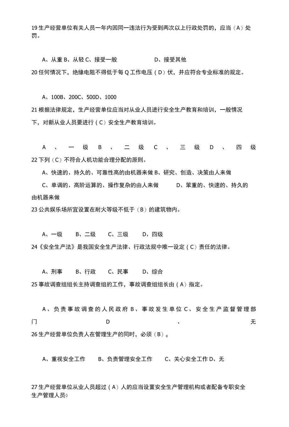 2022年度全省一般行业企业主要负责人和安全管理人员安全生产专项培训测试题含答案73.docx_第3页