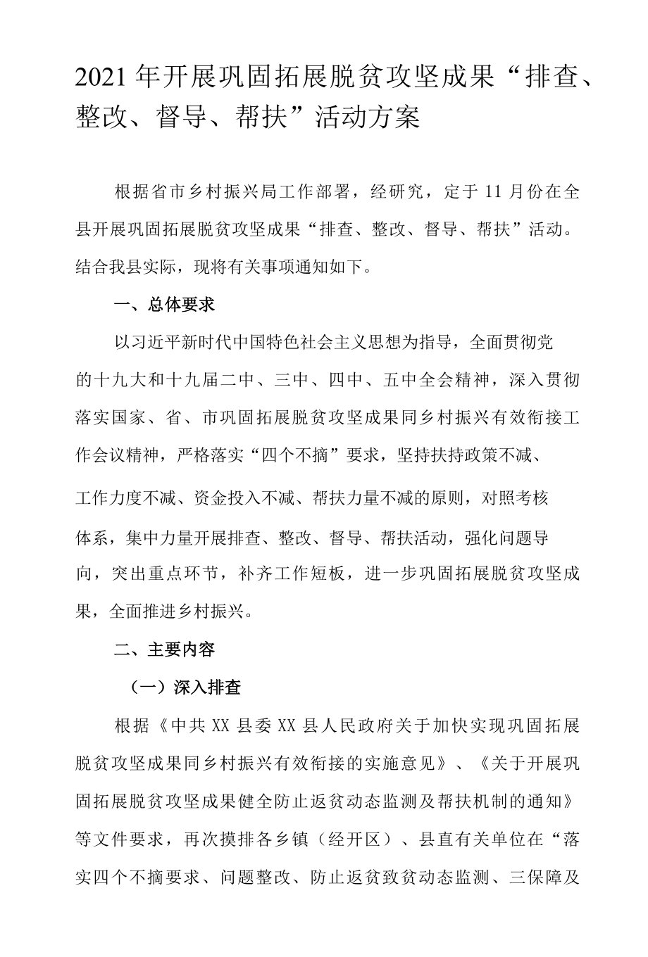 2022年开展巩固拓展脱贫攻坚成果排查、整改、督导、帮扶活动方案.docx_第1页