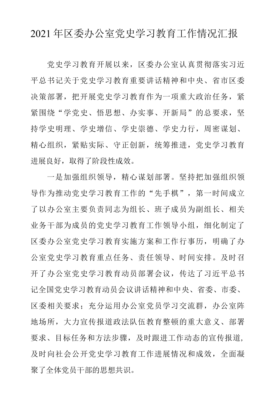 2022年区委办公室党史学习教育工作情况汇报.docx_第1页