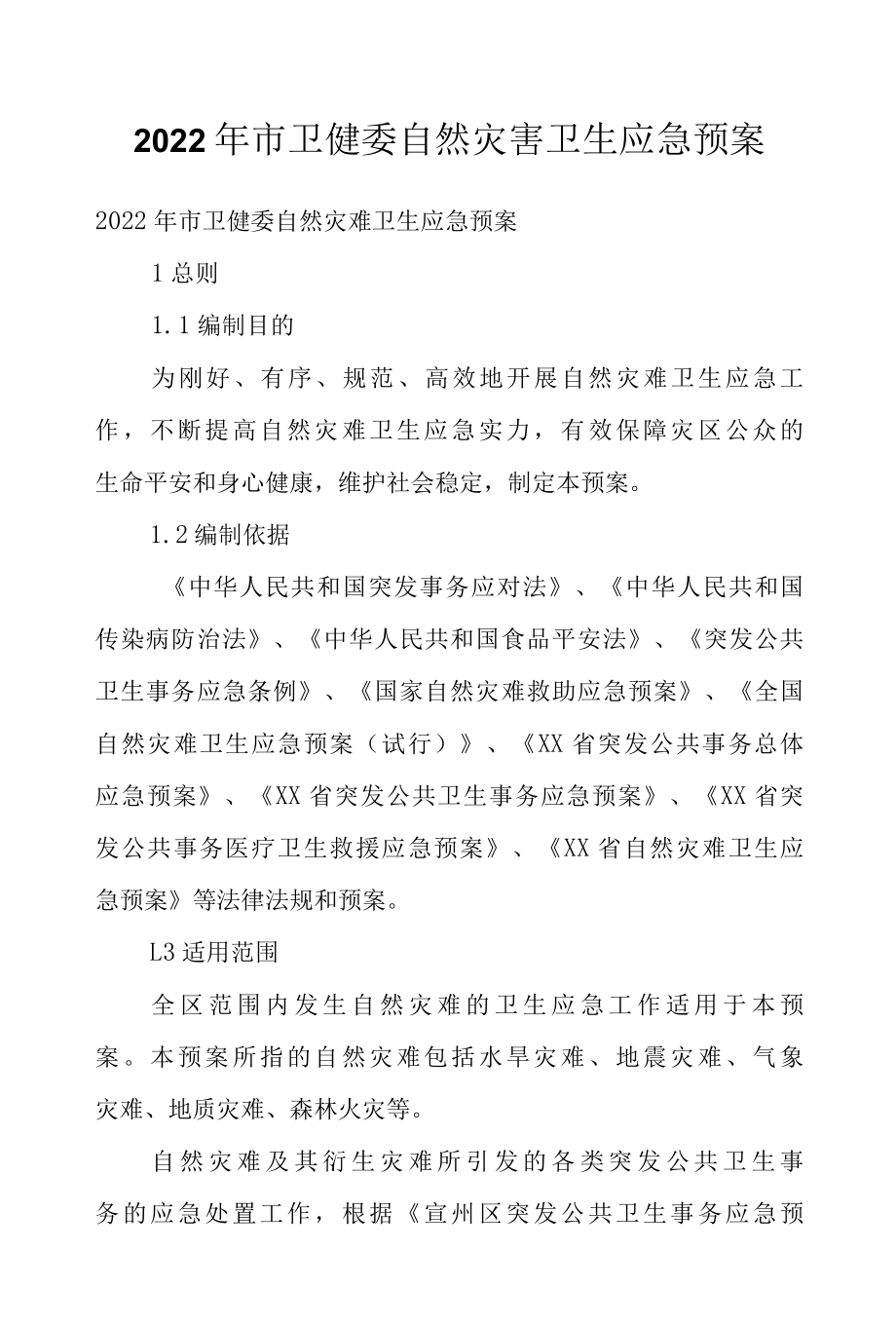 2022年市卫健委自然灾害卫生应急预案.docx_第1页