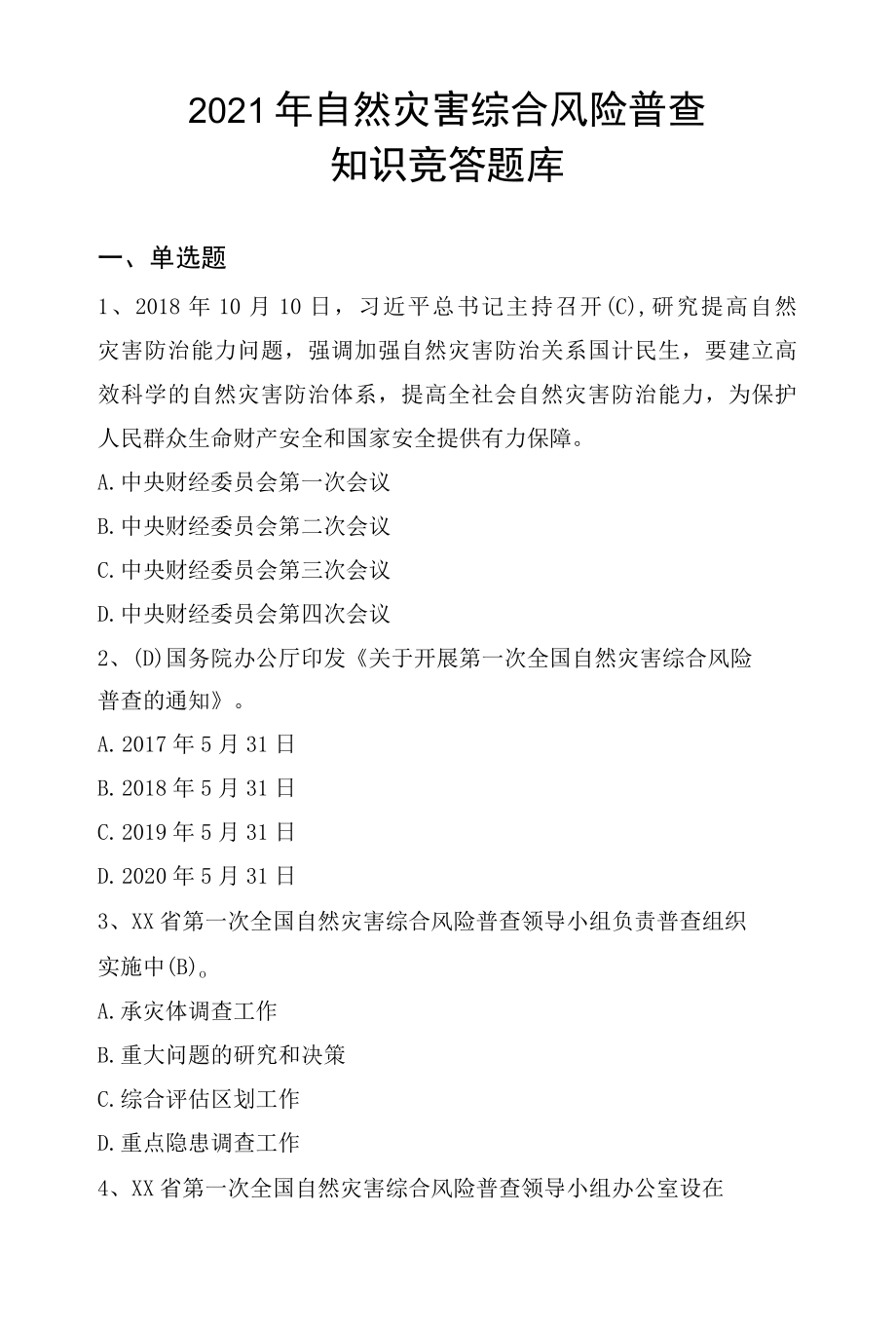 2022年最新防灾减灾知识竞答题库188题含单选题、多选题、判断题.docx_第1页