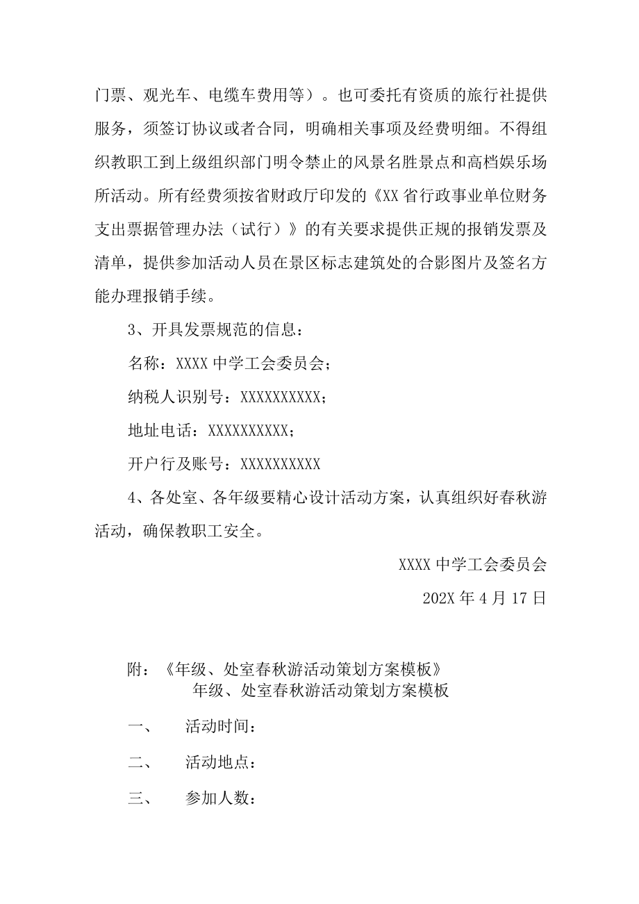 中学教职工春秋游活动实施细则试用.docx_第2页