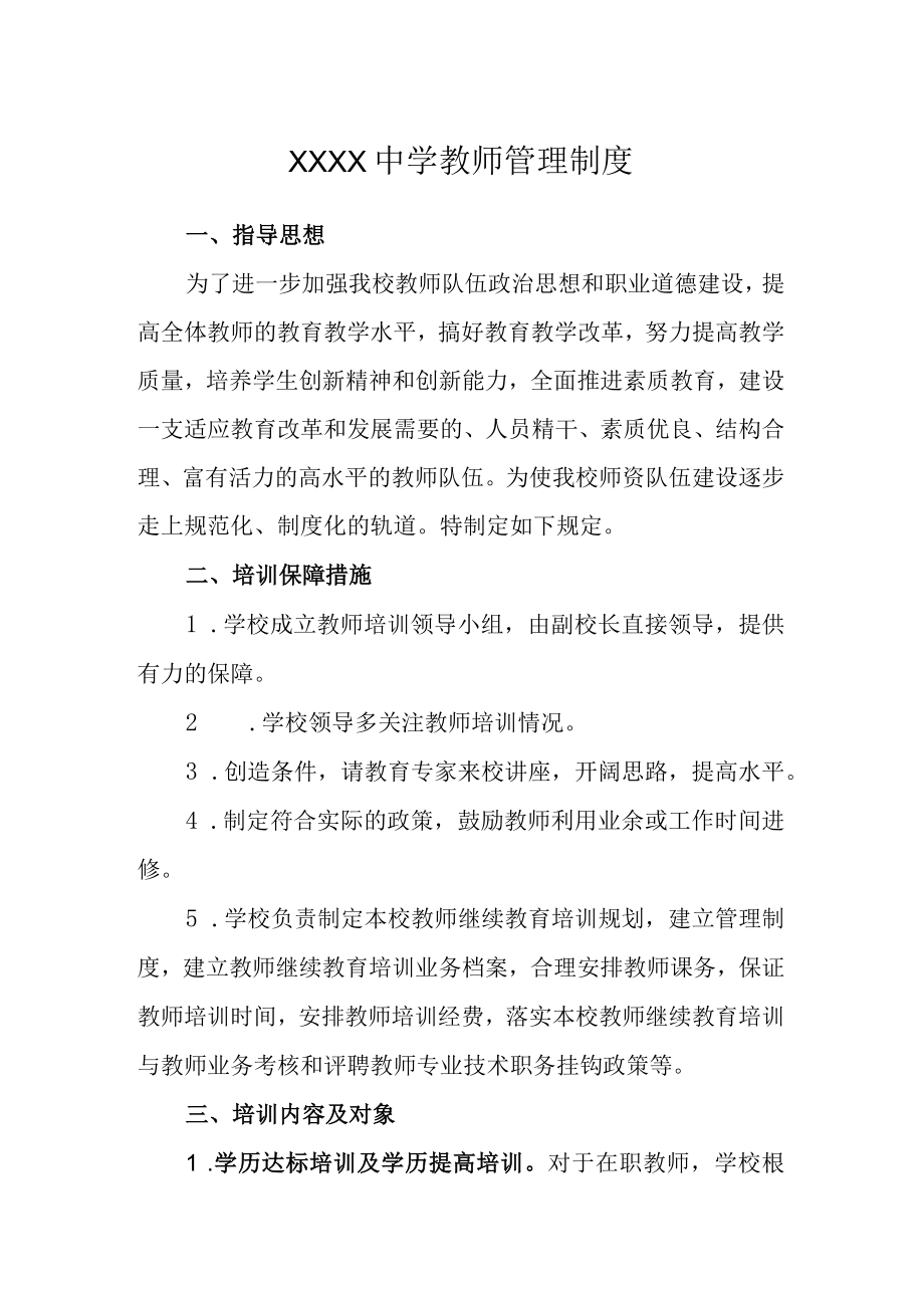 中学教师管理制度.docx_第1页