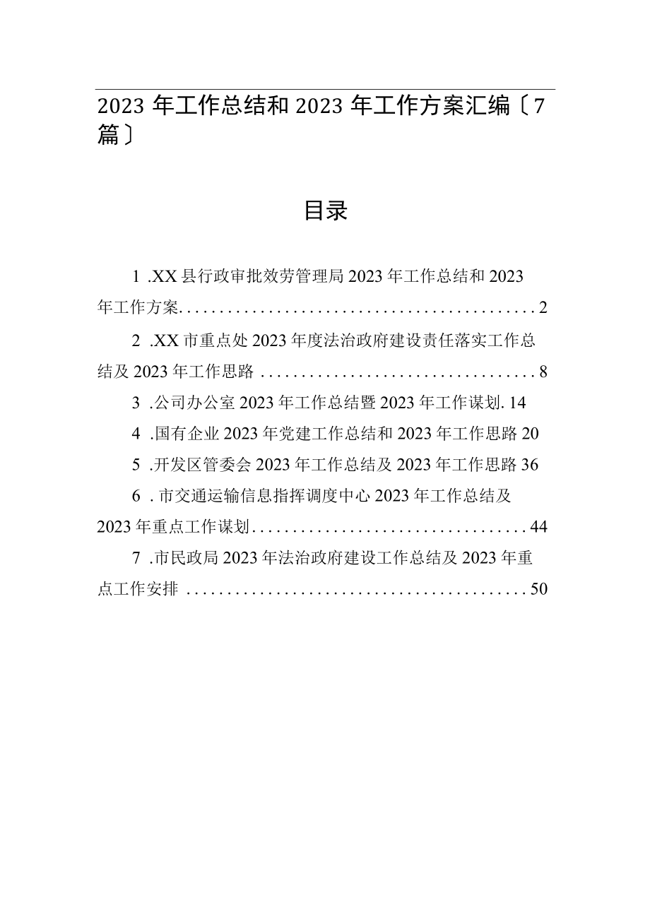 2023年工作总结和2023年工作计划汇编7篇.docx_第1页