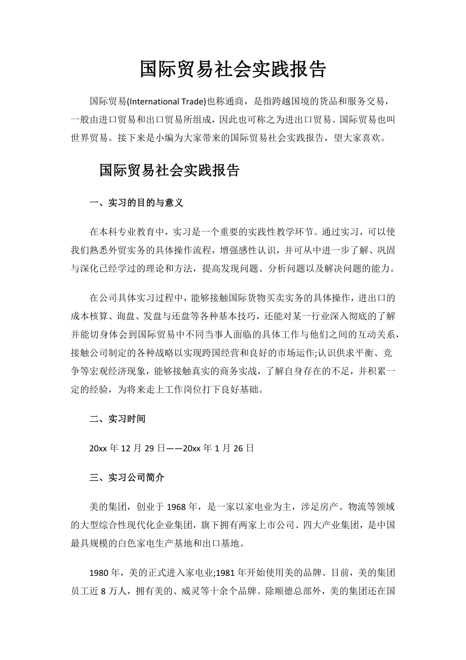 国际贸易社会实践报告.docx_第1页