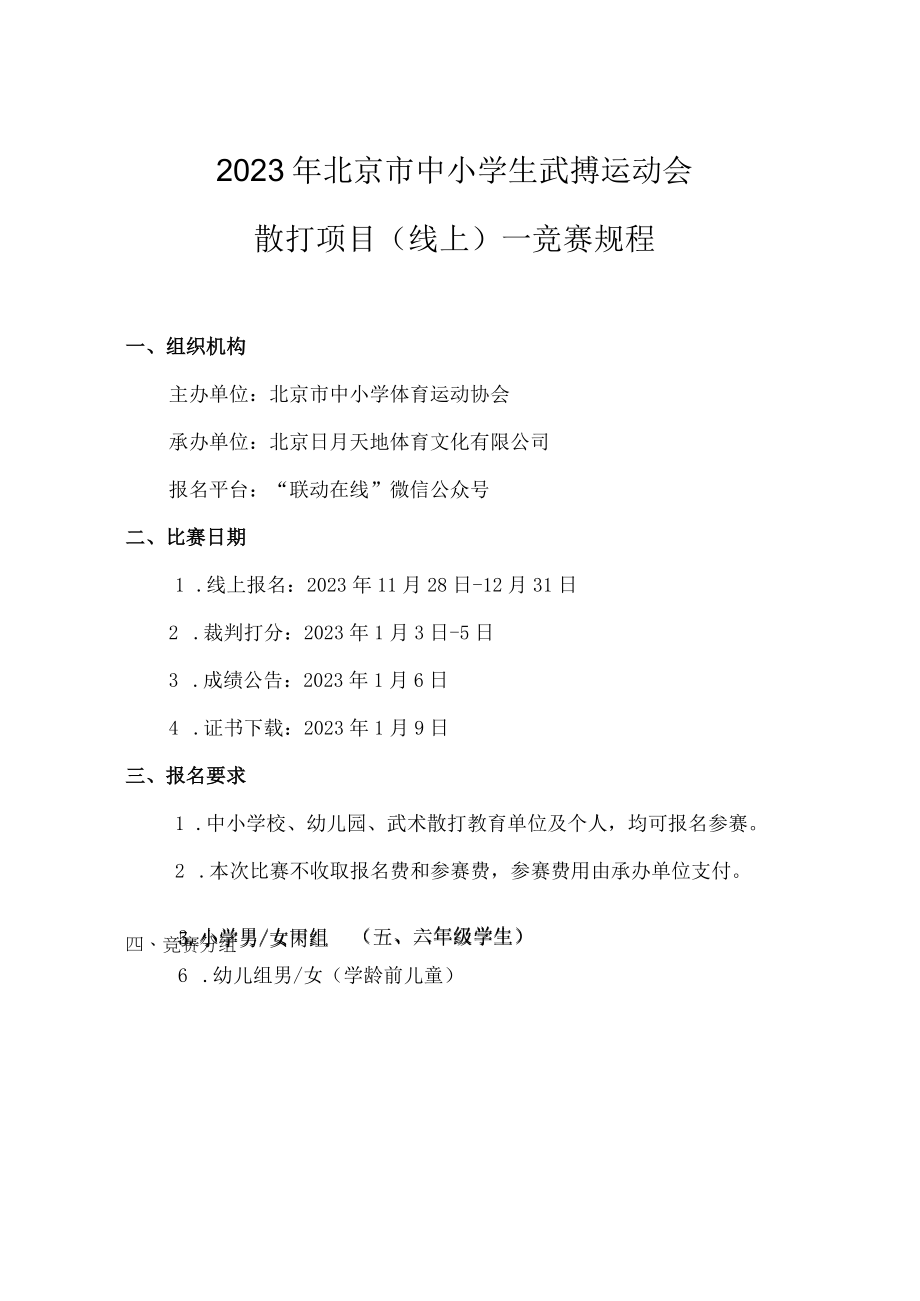 2023年北京市中小学生武搏运动会散打项目线上竞赛规程.docx_第1页