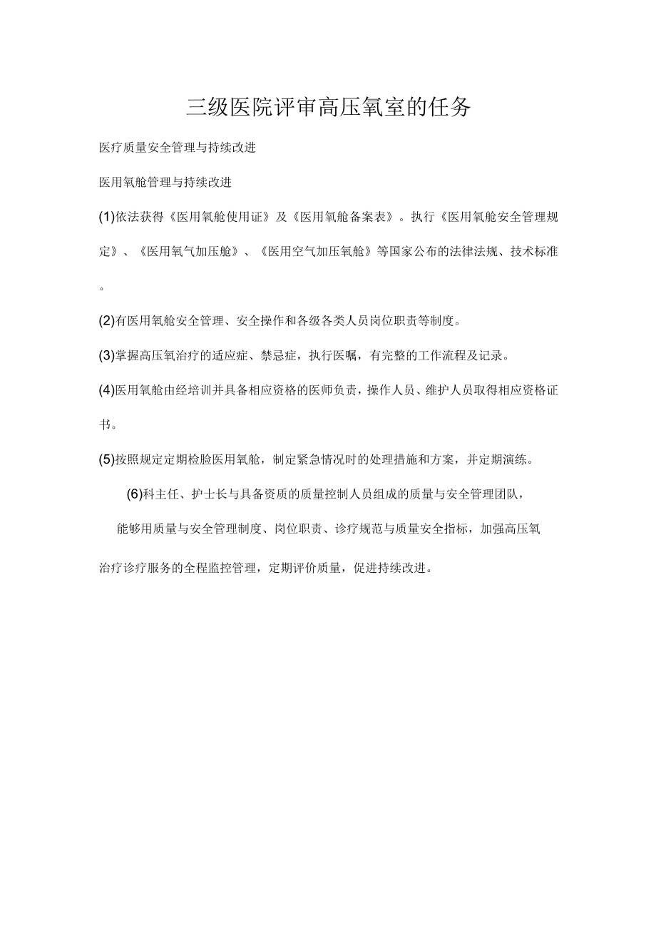 三级医院评审高压氧室的任务.docx_第1页