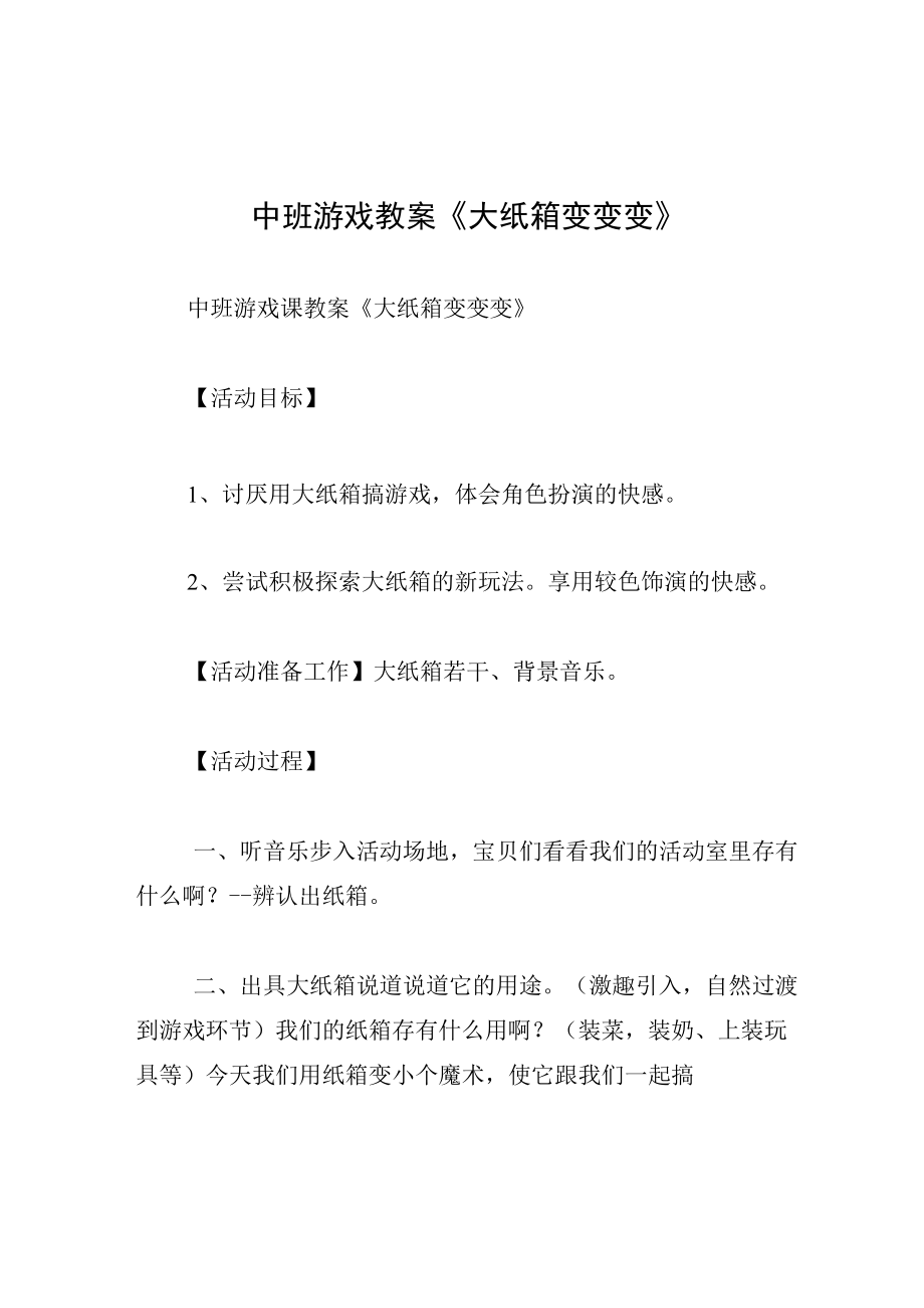 中班游戏教案大纸箱变变变.docx_第1页