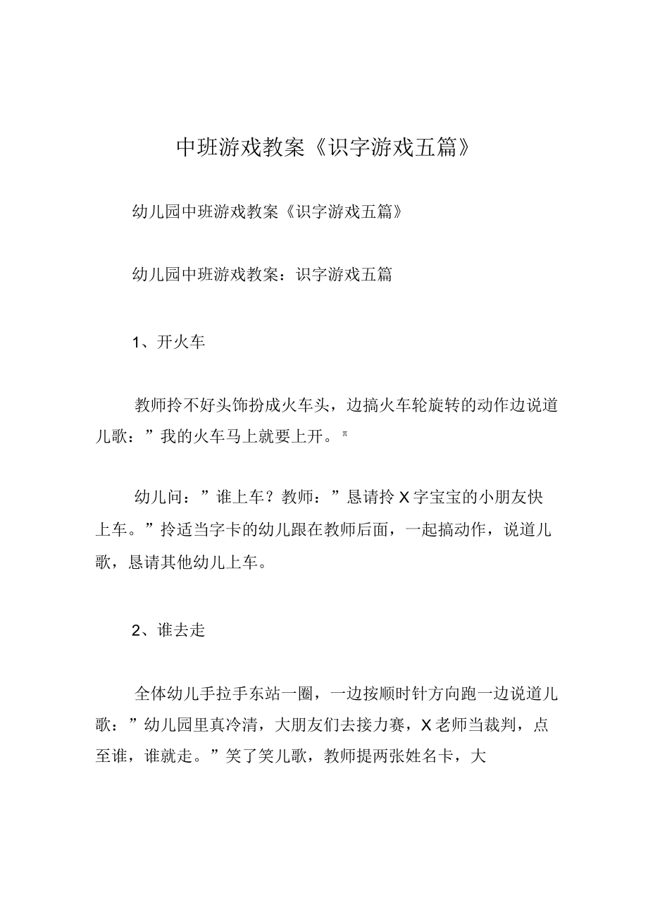 中班游戏教案识字游戏五篇.docx_第1页