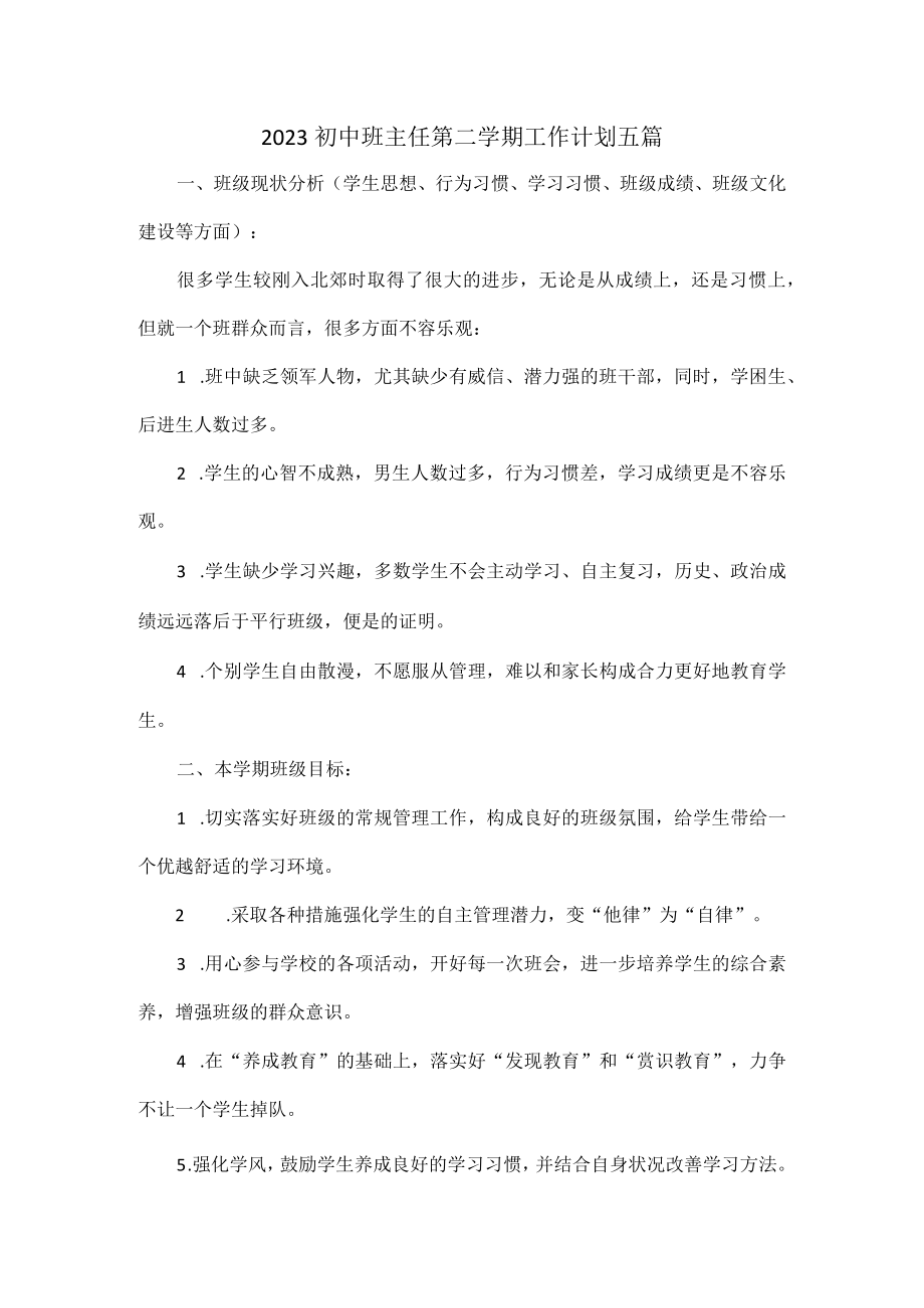 2023初中班主任第二学期工作计划五篇.docx_第1页