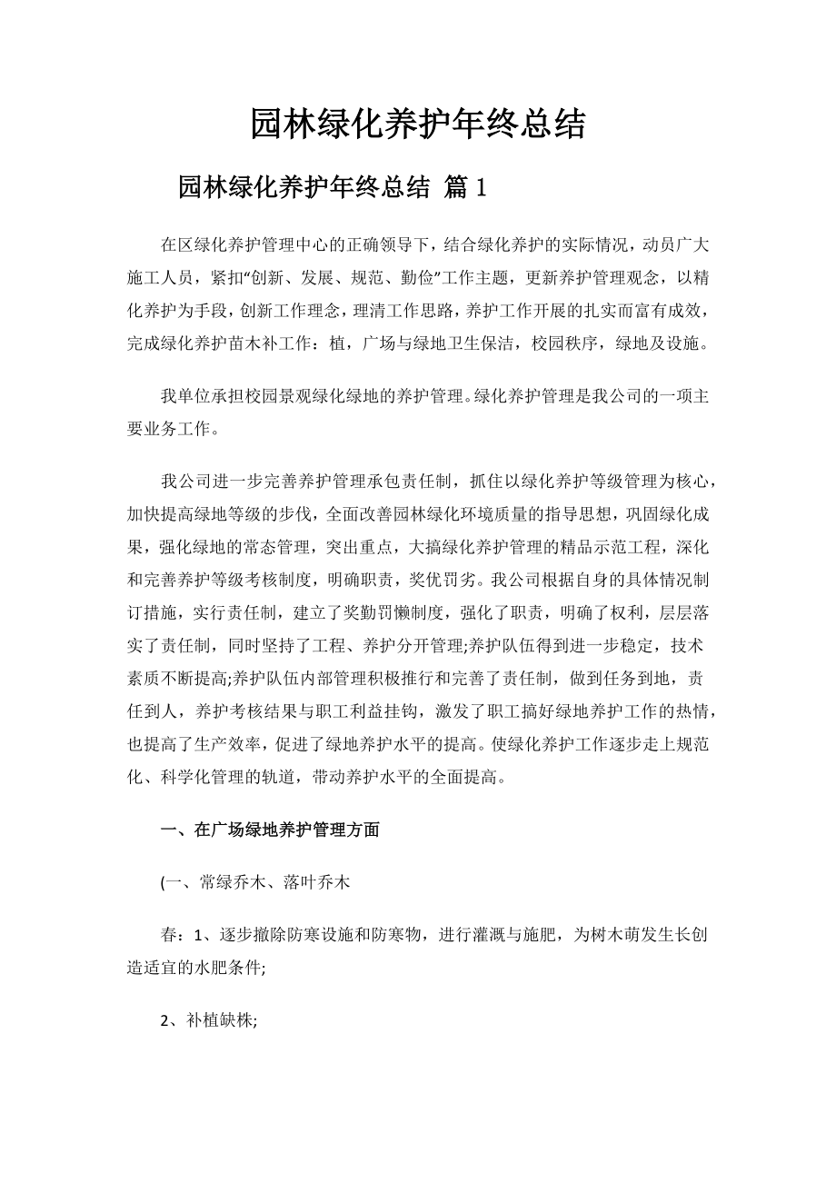 园林绿化养护年终总结.docx_第1页