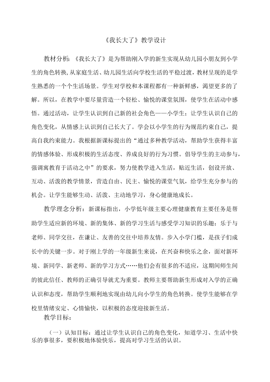 一年级成长教育心理健康我长大了教学设计.docx_第1页