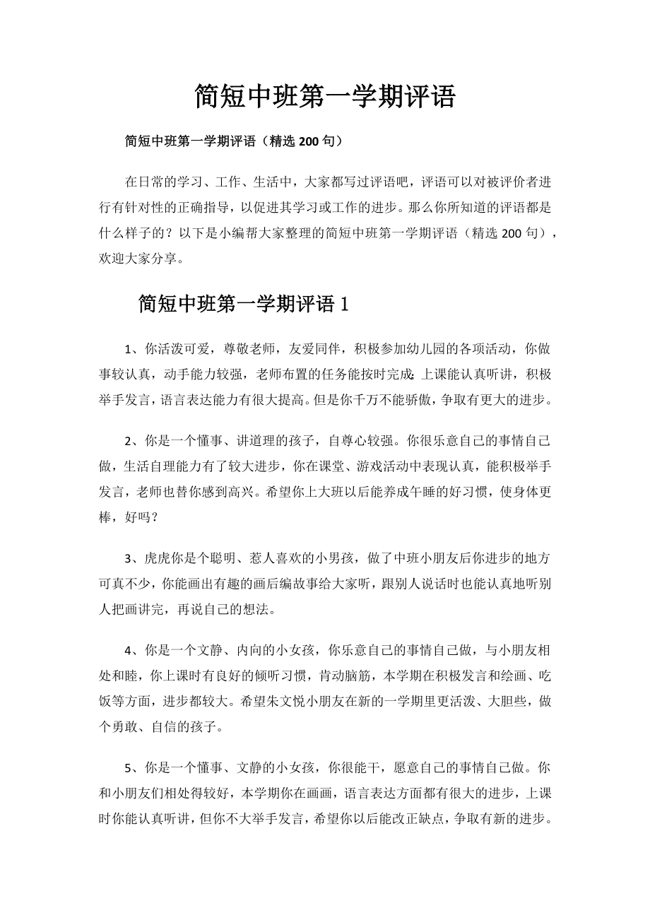 简短中班第一学期评语.docx_第1页