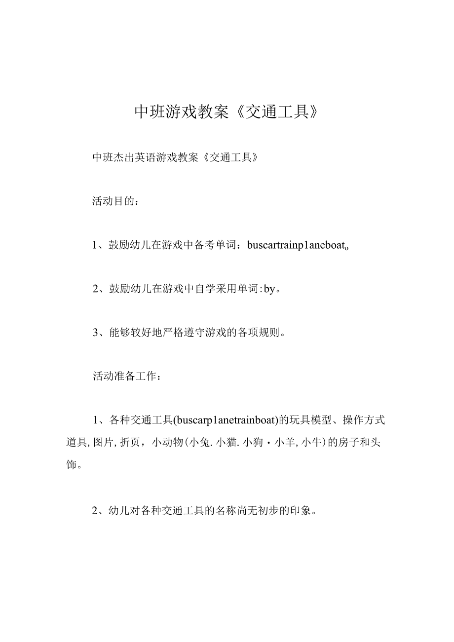 中班游戏教案交通工具.docx_第1页