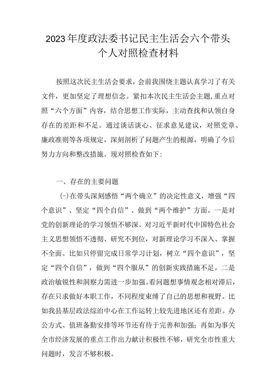 2023六个方面个人对照检查材料 共十篇_002.docx_第1页