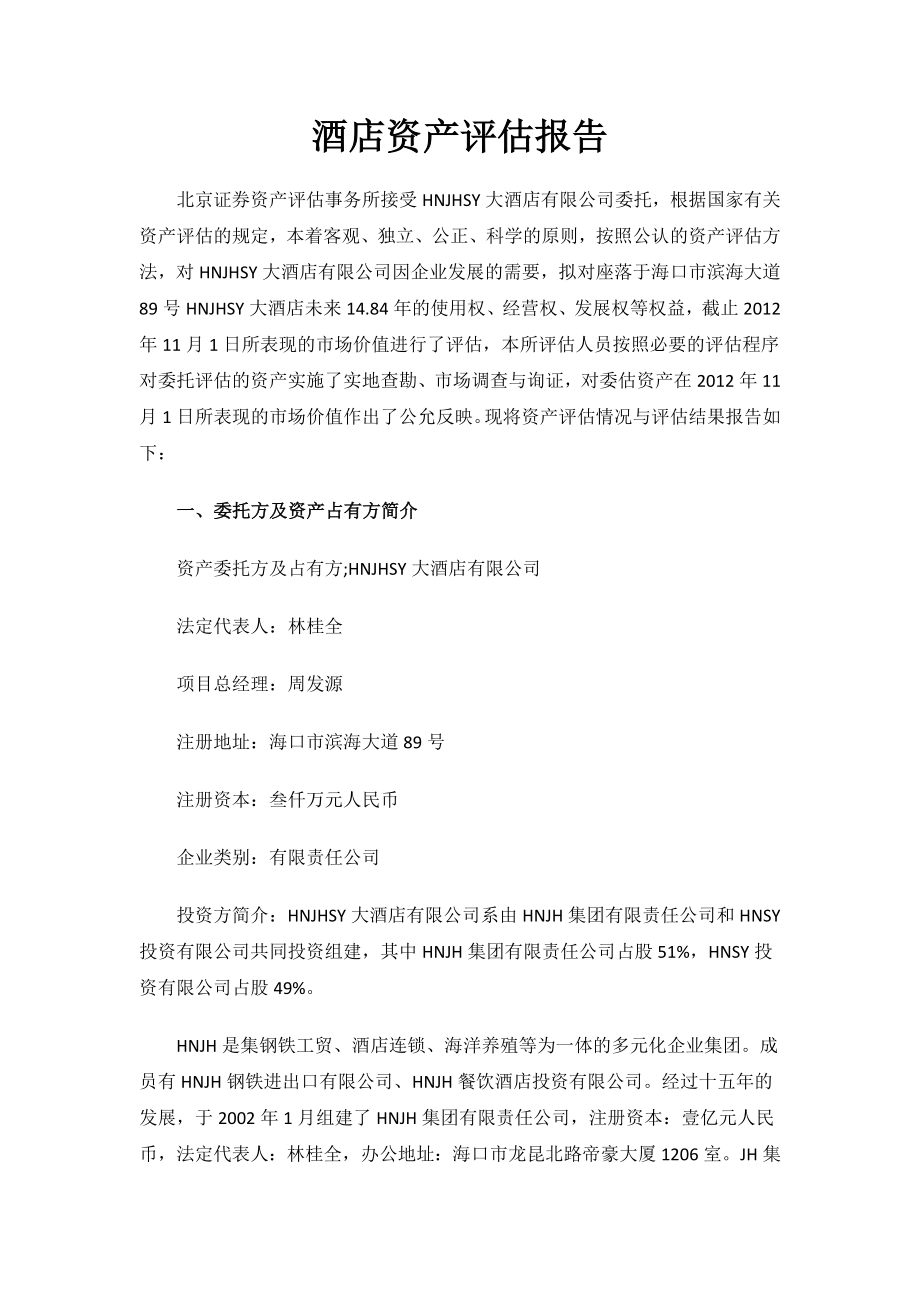 酒店资产评估报告.docx_第1页