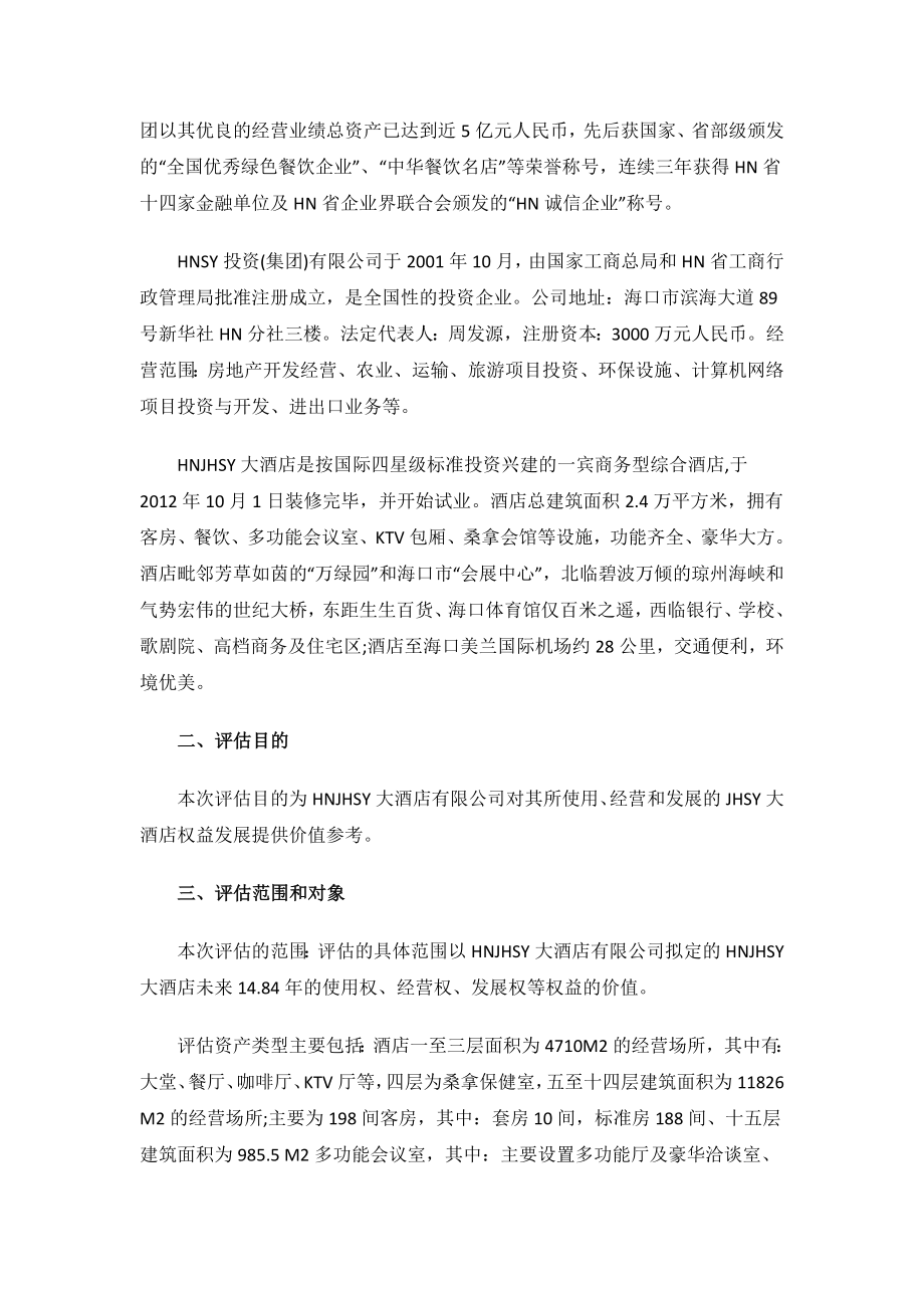 酒店资产评估报告.docx_第2页