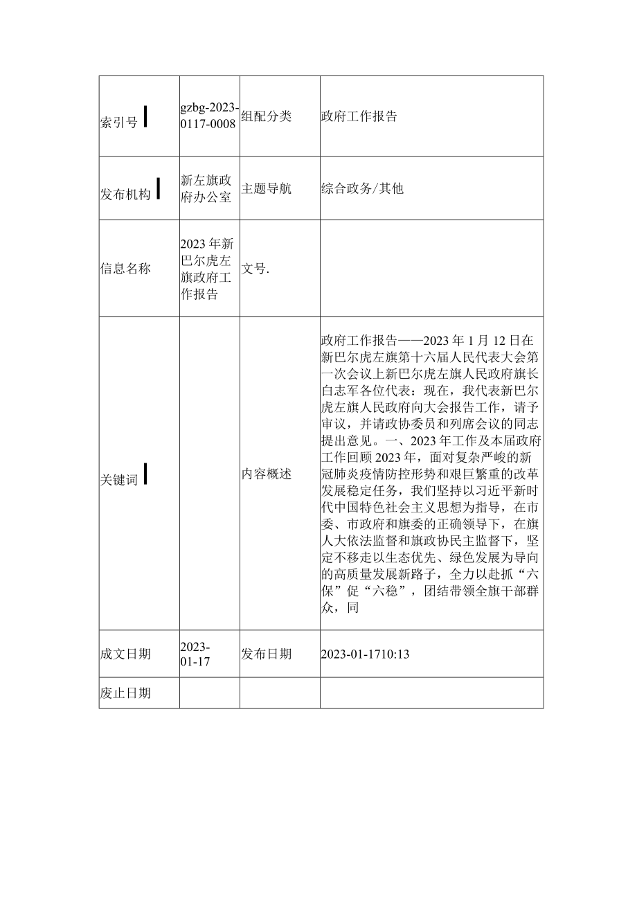 2023年新巴尔虎左旗政府工作报告_002.docx_第1页