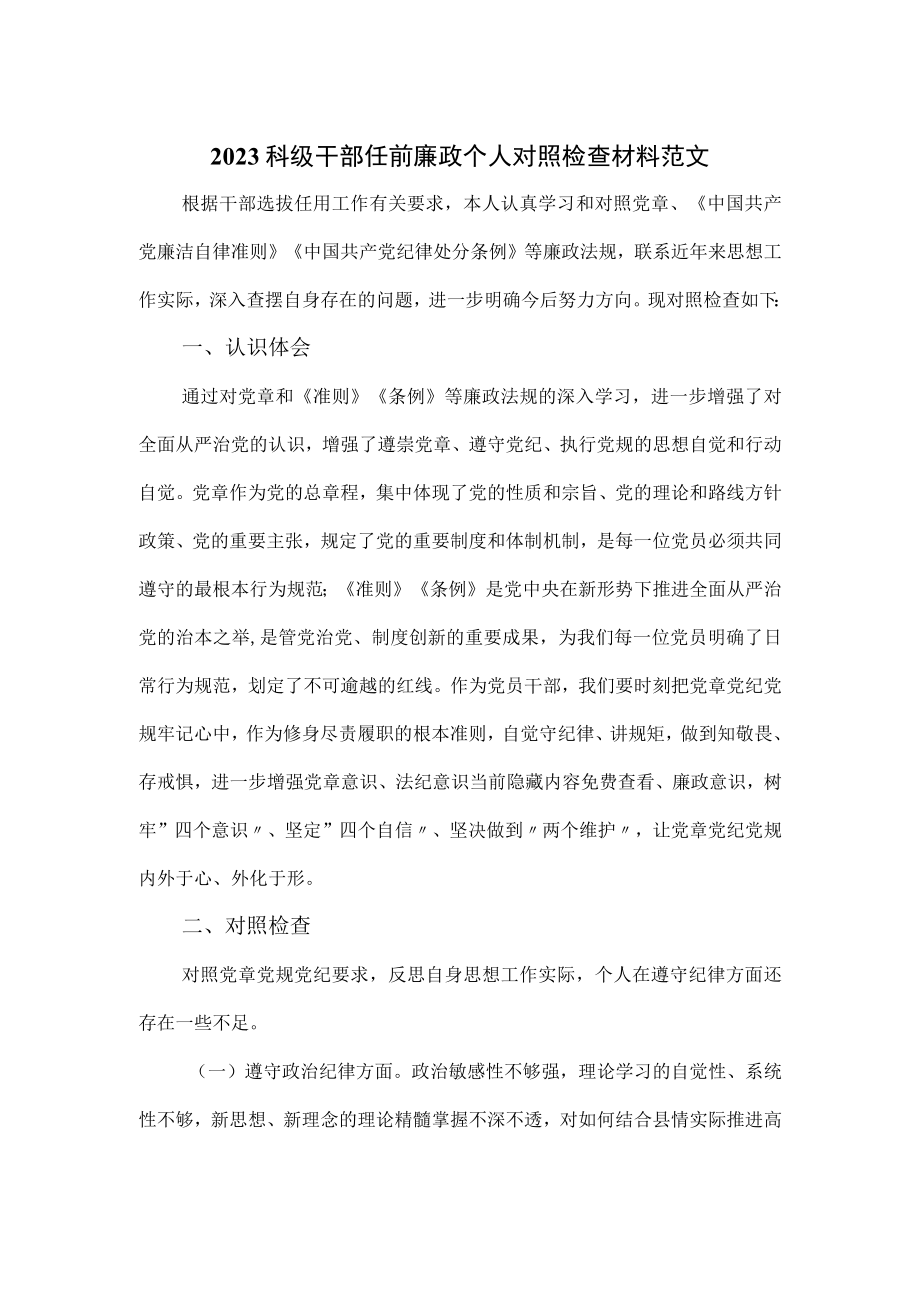 2023科级干部任前廉政个人对照检查材料范文.docx_第1页