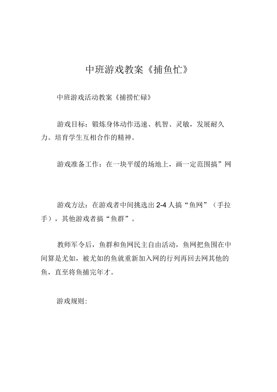 中班游戏教案捕鱼忙.docx_第1页