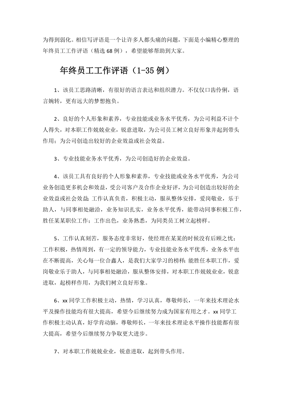 年终员工工作评语.docx_第2页