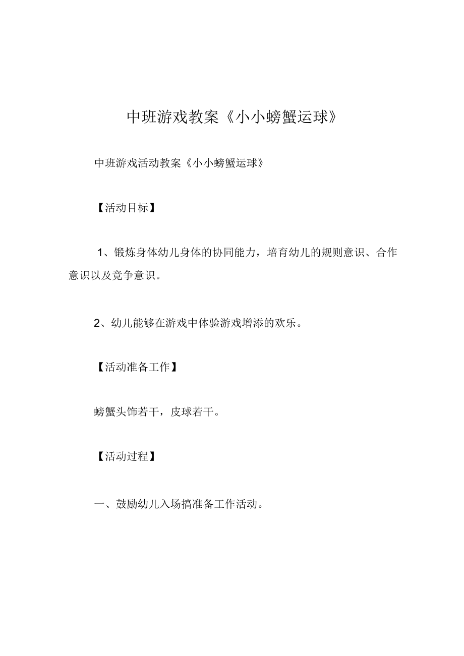 中班游戏教案小小螃蟹运球.docx_第1页