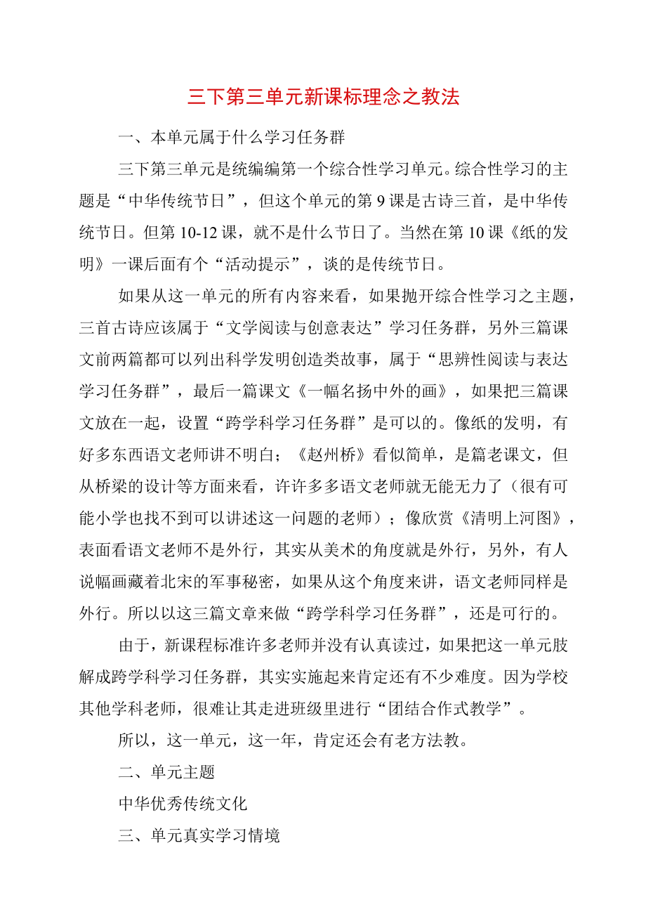 三年级下册第三单元新课标理念之教法.docx_第1页