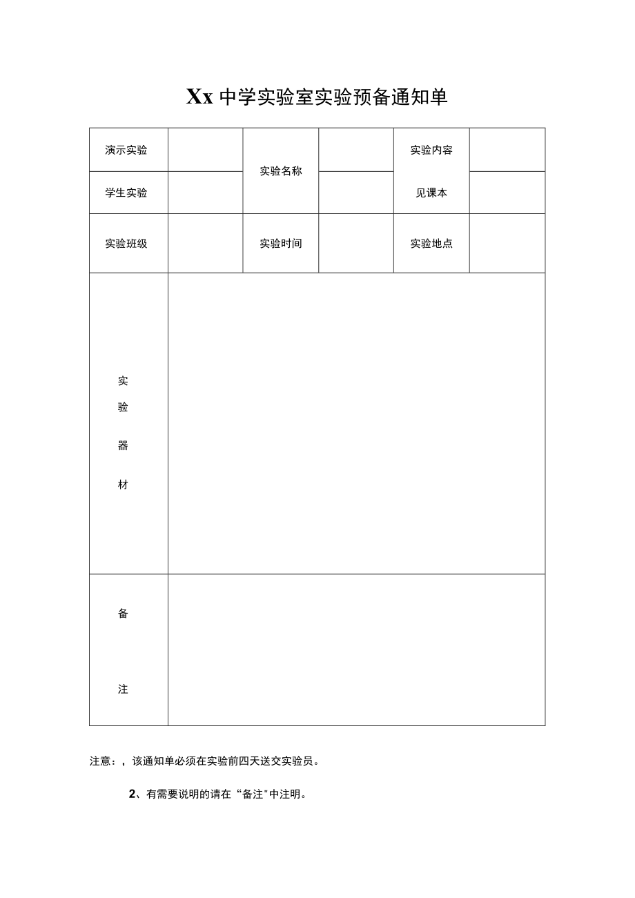 中学实验室实验预备通知单.docx_第1页