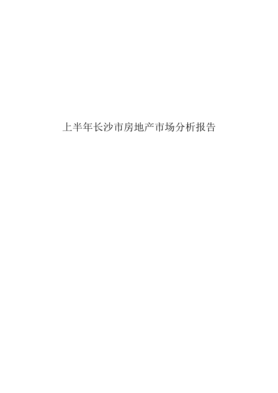 上半年长沙市房地产市场分析报告.docx_第1页