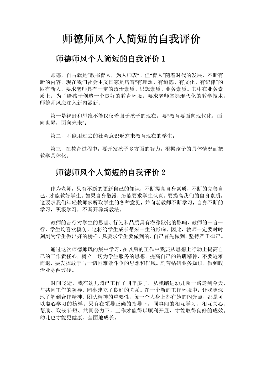 师德师风个人简短的自我评价.docx_第1页