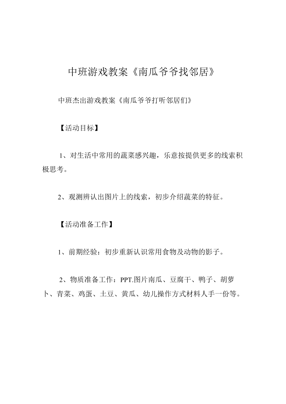 中班游戏教案南瓜爷爷找邻居.docx_第1页