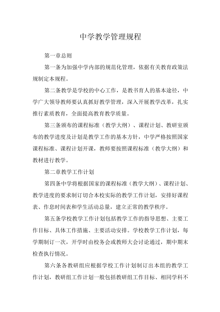 中学教学管理规程.docx_第1页