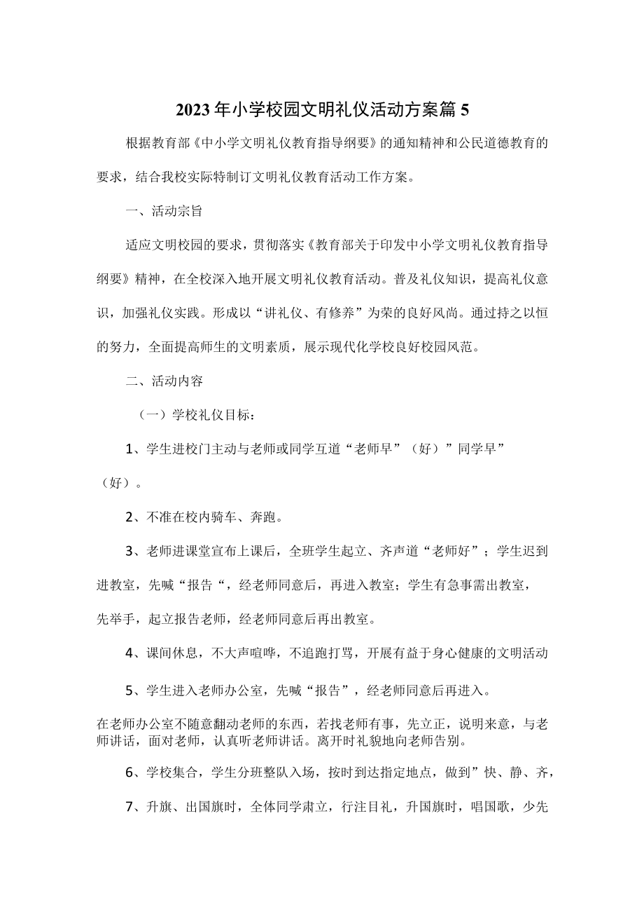 2023年小学校园文明礼仪活动方案4篇.docx_第1页