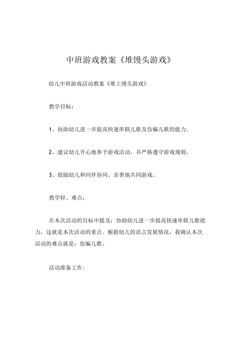 中班游戏教案堆馒头游戏.docx_第1页