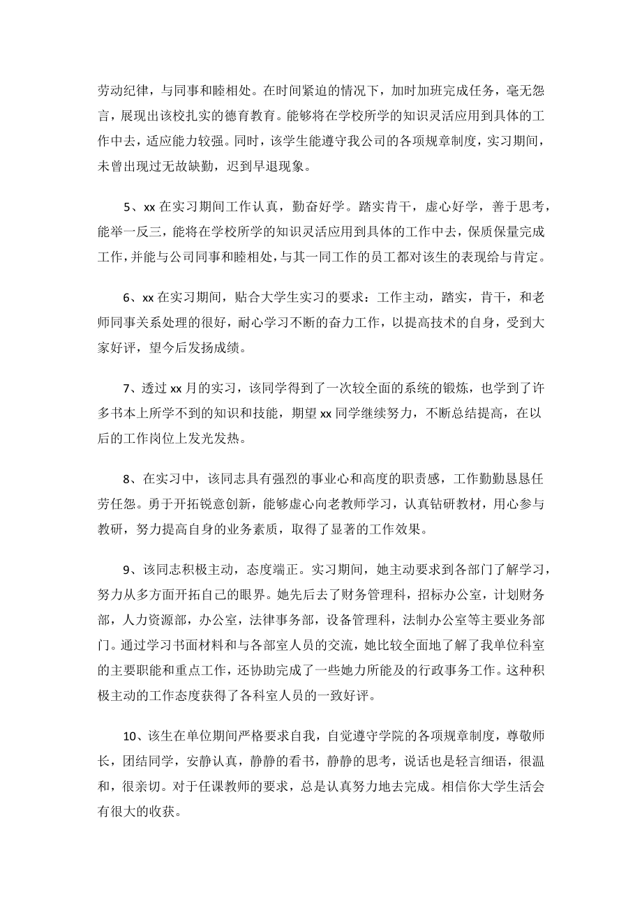 毕业实习单位鉴定意见评语.docx_第2页