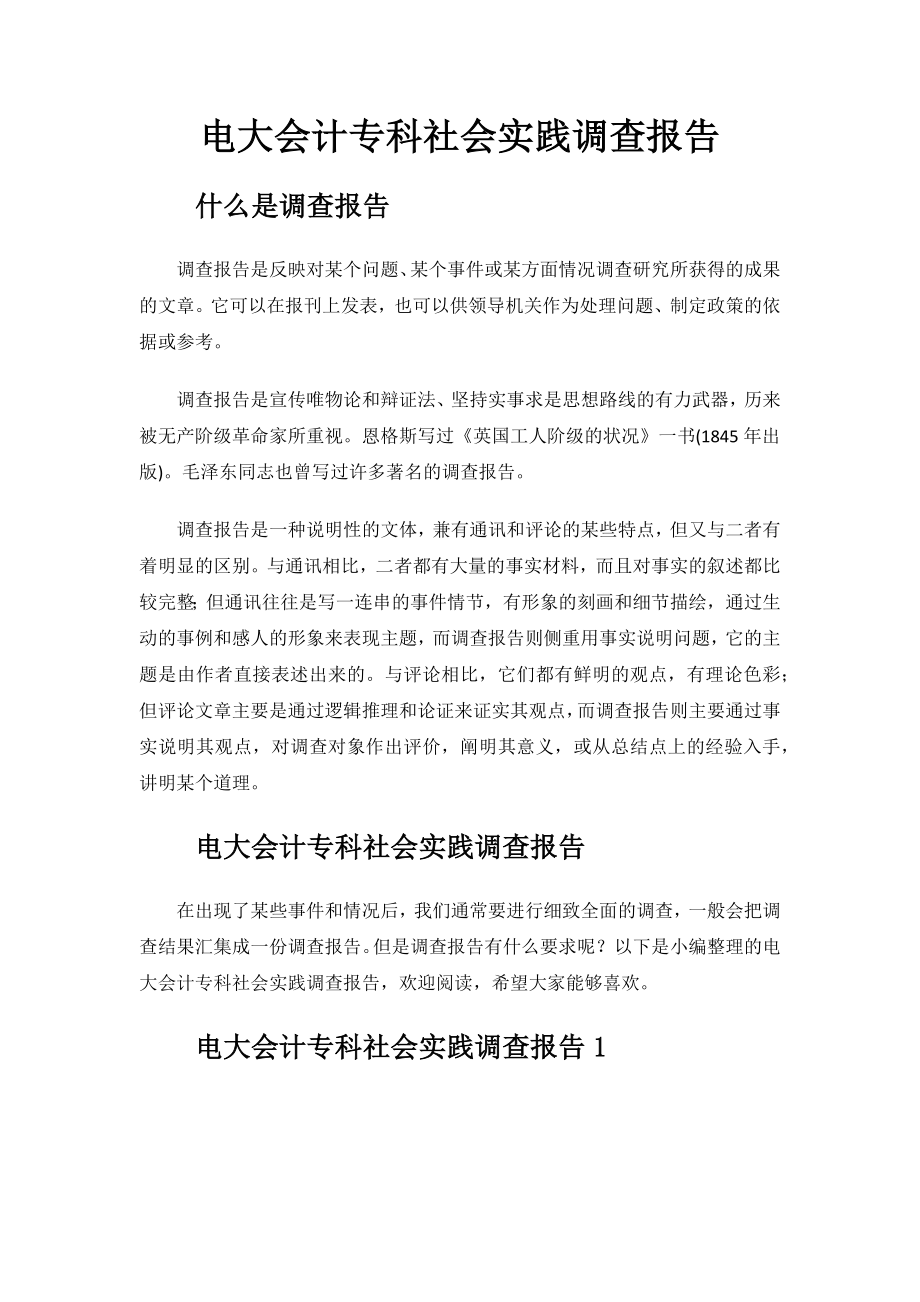 电大会计专科社会实践调查报告.docx_第1页