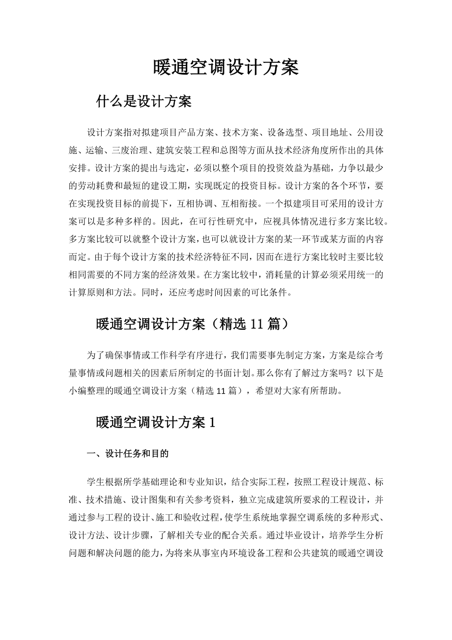 暖通空调设计方案.docx_第1页