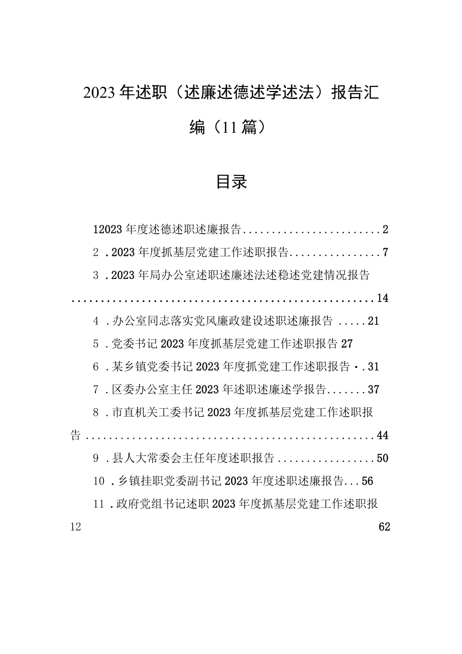 2023年述职述廉述德述学述法报告汇编11篇.docx_第1页